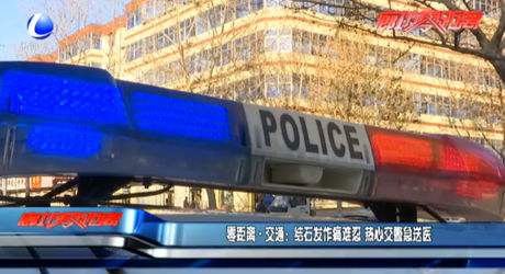 零距離交通：結(jié)石發(fā)作痛難忍 熱心交警急送醫(yī)