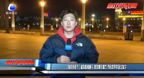 【別樣的春節(jié)】破除陳規(guī)陋習(xí) 禁放煙花爆竹 市民歡聲笑語過除夕