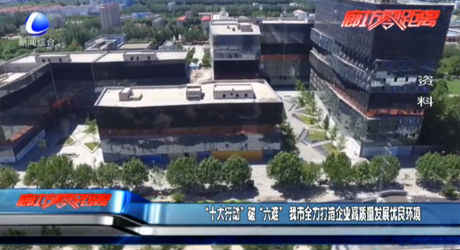 “十大行動”破“六難”我市全力打造企業(yè)高質量發(fā)展優(yōu)良環(huán)境