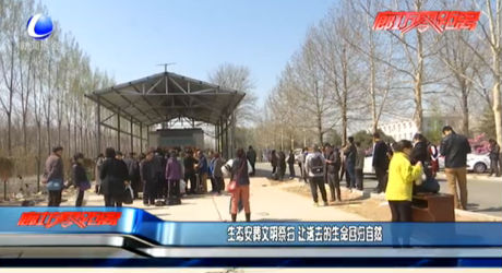 生態(tài)安葬文明祭掃 讓逝去的生命回歸自然