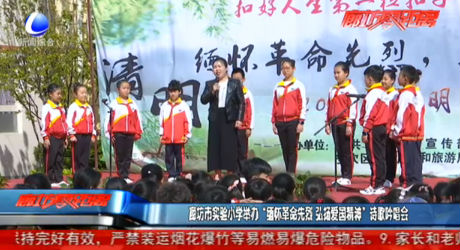 廊坊市實驗小學舉辦“緬懷革命先烈 弘揚愛國精神”詩歌吟唱會