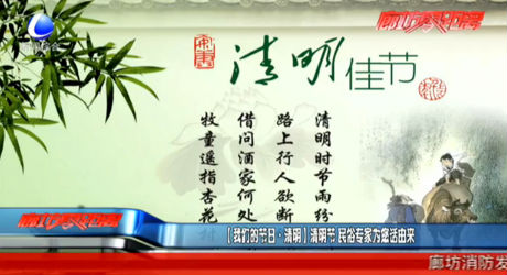 【我們的節(jié)日·清明】清明節(jié) 民俗專家為您話由來