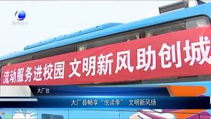 大廠縣暢享“悅讀季” 文明新風揚