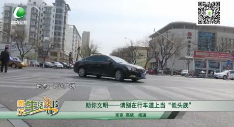  助你文明——請別在行車道上當“低頭族”