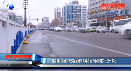零距離熱線：城鄉(xiāng)客運班車價高不便 市民盼城鄉(xiāng)公交一體化