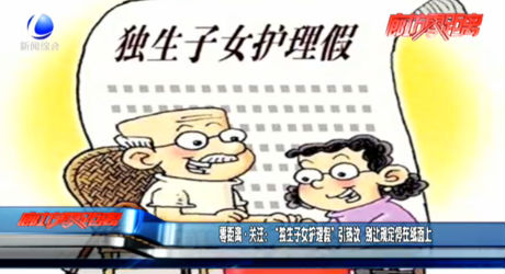 零距離關注：“獨生子女護理假”引熱議 別讓規(guī)定停在紙面上