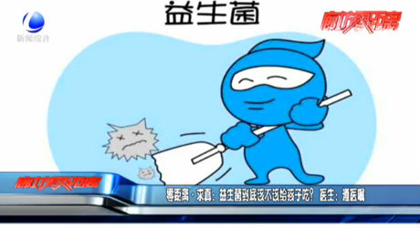 零距離求真：益生菌到底該不該給孩子吃？醫(yī)生：遵醫(yī)囑