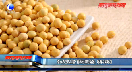 春天養(yǎng)生吃點啥？營養(yǎng)專家告訴你：吃肉不如吃豆