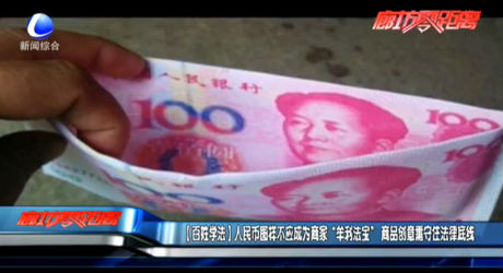【百姓學法】人民幣圖樣不應成為商家“牟利法寶”商品創(chuàng)意需守住法律底線