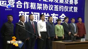 市體育局與華夏幸福簽訂廊坊市青少年足球發(fā)展及賽事運營合作框架協(xié)議