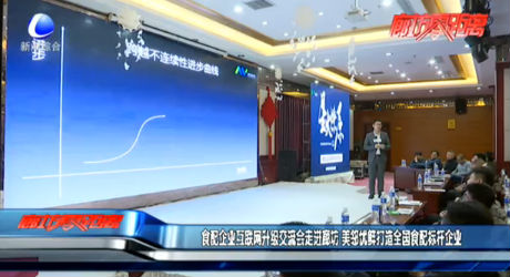 食配企業(yè)互聯(lián)網(wǎng)升級交流會走進廊坊 美鄰優(yōu)鮮打造全國食配標(biāo)桿企業(yè)