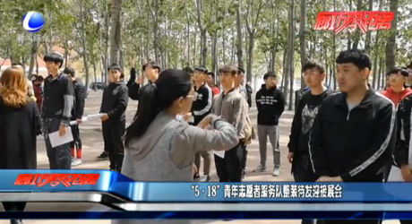 “5·18”青年志愿者服務(wù)隊(duì)整裝待發(fā)迎接展位