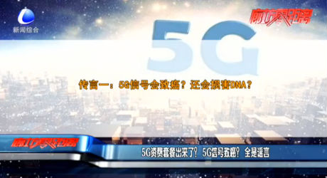5G資費套餐出來了？5G信號致癌？全是謠言