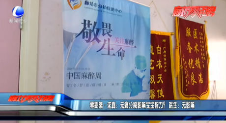 零距離·求真：無痛分娩影響寶寶智力？ 醫(yī)生：無影響