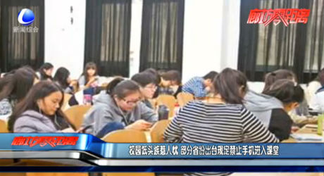 校園低頭族惹人憂 部分省份出臺規(guī)定禁止手機進入課堂
