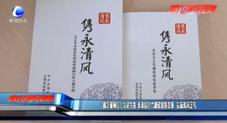 【廊坊最網(wǎng)紅】以史為鑒 永清縣古代廉政鏡鑒故事 弘揚清風正氣
