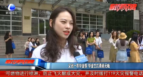 又到一年畢業(yè)季 畢業(yè)生們青春無悔