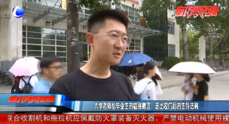 大學(xué)老師給畢業(yè)生的臨別贈言：走出校門后的生存法則