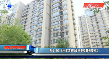 零距離·熱線：前房主拖欠物業(yè)費(fèi) 新業(yè)主交物業(yè)費(fèi)遭拒還被限購水電