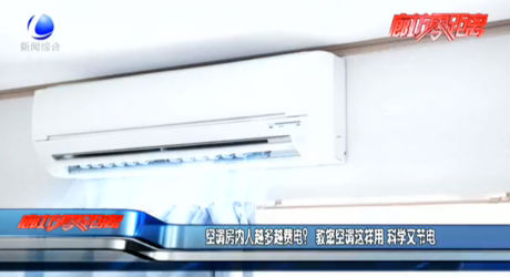 空調(diào)房內(nèi)人越多越費(fèi)電？ 教您空調(diào)這樣用 科學(xué)又節(jié)電
