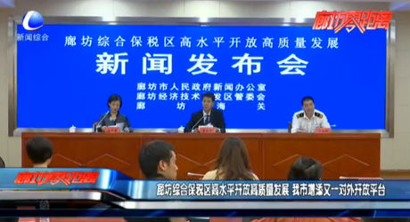 廊坊綜合保稅區(qū)高水平開放高質(zhì)量發(fā)展 我市增添又一對(duì)外開放平臺(tái)