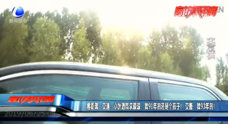 小伙酒駕求原諒：我91年的還是個孩子！交警：我93年的！