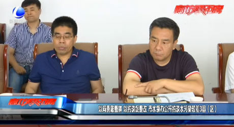 以問責敲警鐘 以約談促整改 市水領(lǐng)辦公開約談水污染較差3縣（區(qū)）