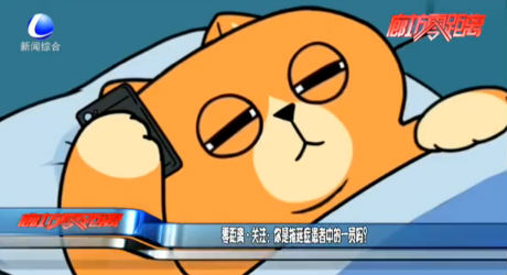 零距離關(guān)注：你是拖延癥患者中的一員嗎？