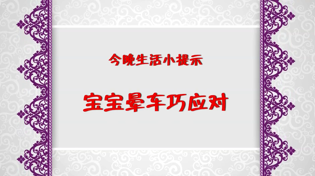 《今晚》傳：生活小提示——寶寶暈車巧應(yīng)對