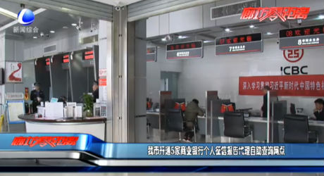我市開通5家商業(yè)銀行個人征信報告代理自助查詢網(wǎng)點