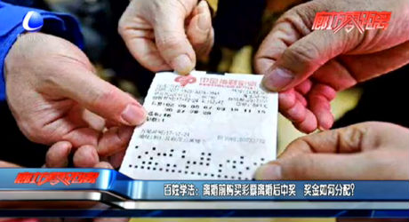 百姓學法：離婚前購買彩票離婚后中獎 獎金如何分配？