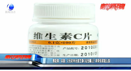 零距離求真：2元和98元維生素C差在哪兒？聽聽專家怎么說