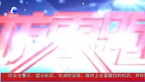 零距離·交通：交警走進危險品運輸企業(yè) 排查隱患保安全