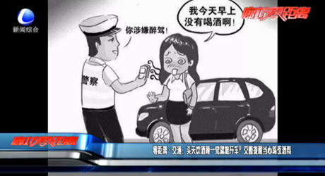 零距離·交通：頭天飲酒睡一覺就能開車？交警提醒當心隔夜酒駕