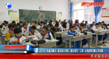 2019·幸福關鍵詞：推進中小學校“陽光招生”工程 義務教育均衡公平發(fā)展