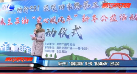 暢行951“溫暖回家路”第三季“愛心順風(fēng)車”正式啟動(dòng)