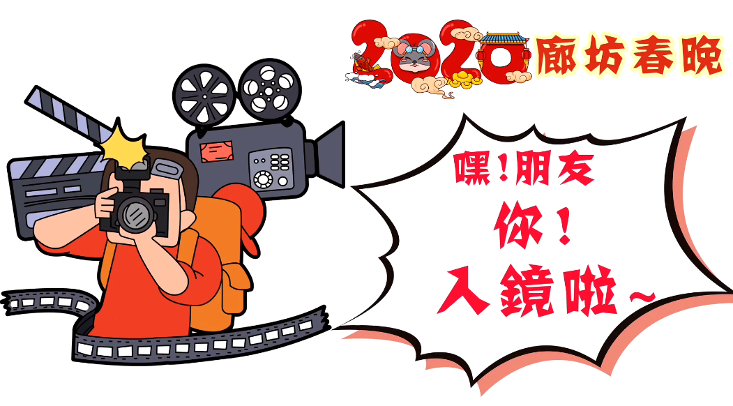 2020廊坊春晚——嘿！朋友，你！入鏡啦~