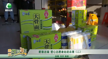 新春送福 愛(ài)心志愿者走進(jìn)永清（二）