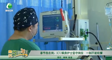 春節(jié)我在崗：ICU病房護(hù)士堅守崗位 一刻不能松懈