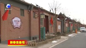新春走基層；固安縣周家務(wù)村打造美麗鄉(xiāng)村示范樣板 農(nóng)民樂享幸福生活