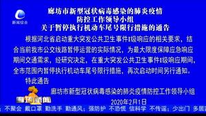 廊坊市新型冠狀病毒感染的肺炎疫情防控工作領(lǐng)導(dǎo)小組關(guān)于暫停執(zhí)行機(jī)動(dòng)車(chē)尾號(hào)限行措施的通告