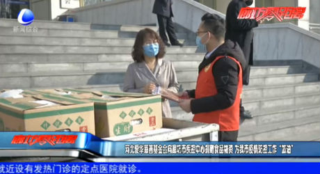 河北愛(ài)華慈善基金會(huì)向廊坊疾控中心捐贈(zèng)食品物資 為我市疫情防控工作“加油”