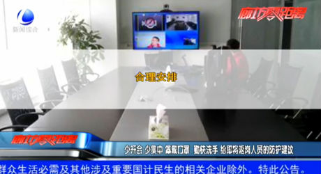 少開(kāi)會(huì) 少集中 佩戴口罩 勤快洗手 給即將返崗人員的防護(hù)建議