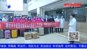英雄出征 等你凱旋！廊坊市中醫(yī)醫(yī)院醫(yī)療隊馳援湖北