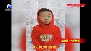 萌娃教你預防新冠病毒