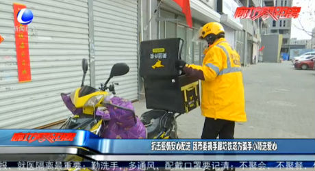 抗擊疫情安心配送 團市委攜手廊坊鐵路為騎手小哥送愛心