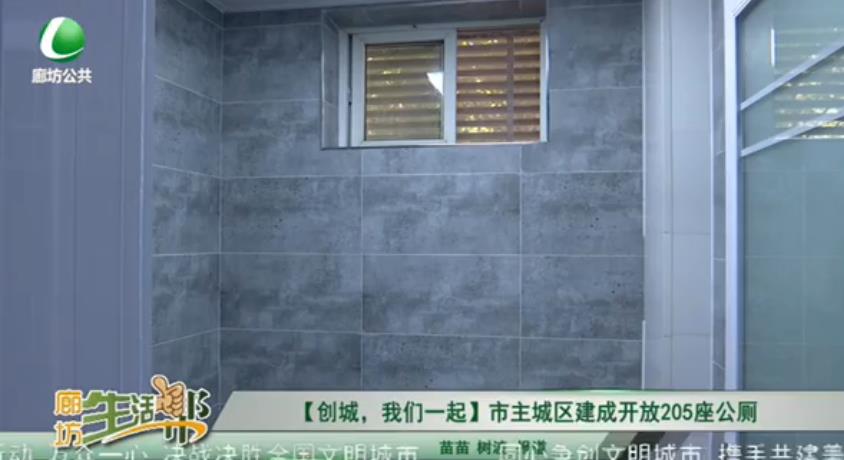 【創(chuàng)城，我們一起】市主城區(qū)建成開放205座公廁