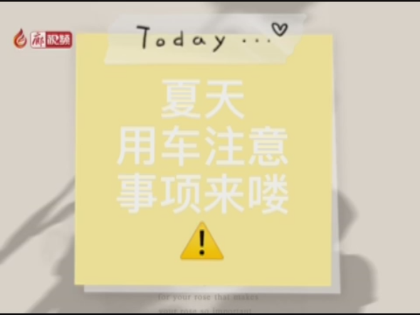 廊視頻 | 夏季高溫，用車注意事項來嘍！