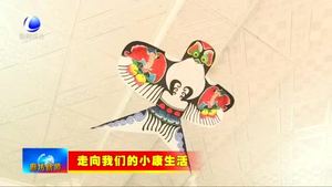 第什里風箏小鎮(zhèn)：風箏產業(yè)多元發(fā)展 帶動農戶增收致富