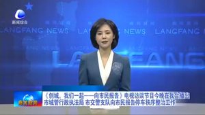 《創(chuàng)城，我們一起——向市民報告》電視訪談節(jié)目今晚在我臺播出市城管行政執(zhí)法局 市交警支隊向市民報告停車秩序整治工作